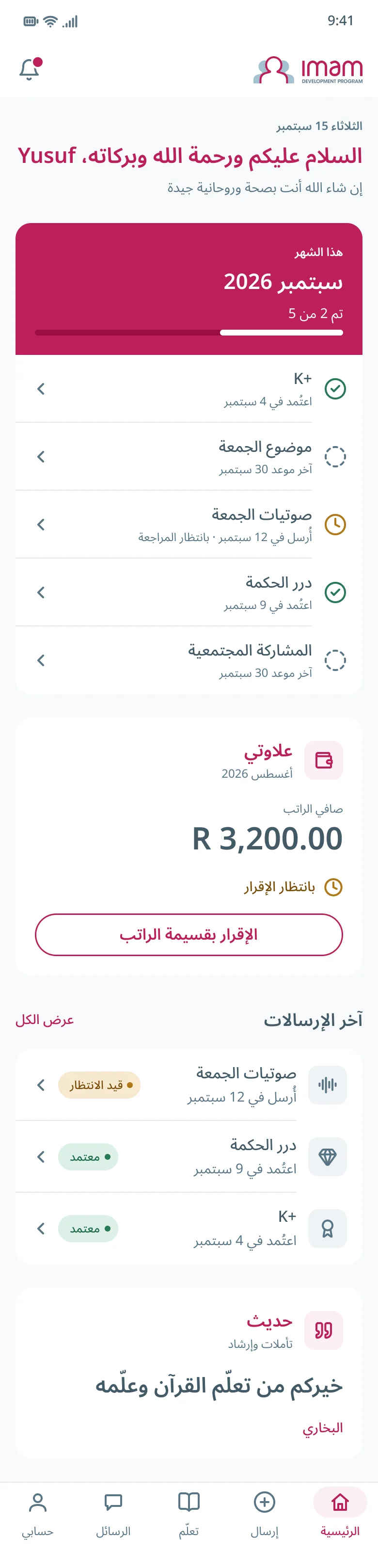 Imam Home in Arabic, mirrored right to left: the logo on the right, chevrons pointing left, the tab bar reversed, and the same compliance card and stipend
